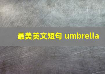 最美英文短句 umbrella